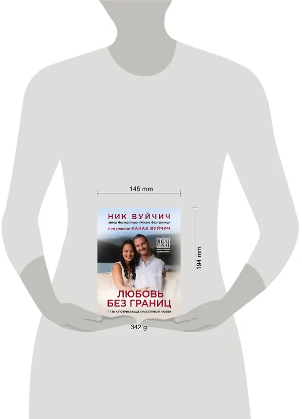 Книга Любовь без границ. Путь к потрясающе счастливой любви (Ник Вуйчич) — 5