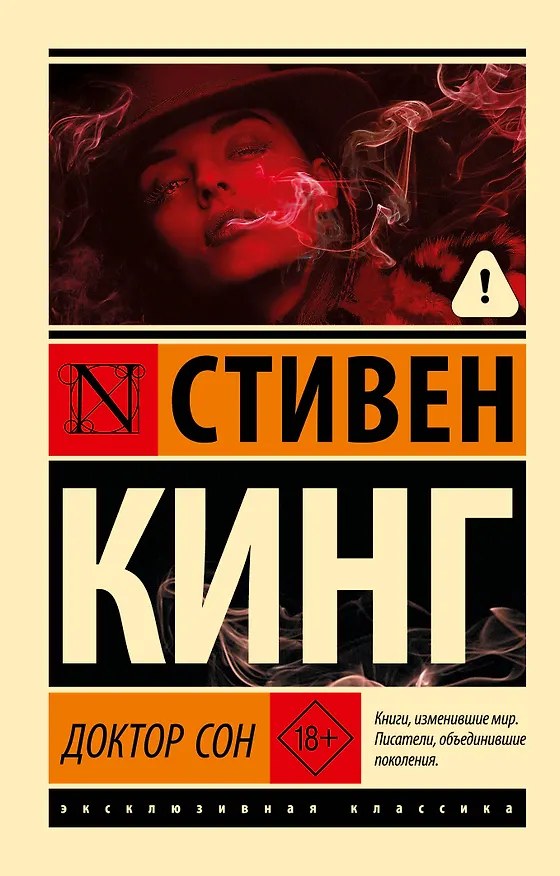 Книга Доктор Сон (Стивен Кинг) — 1