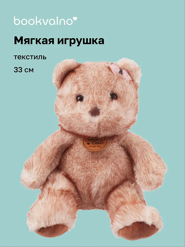 Мягкая игрушка Медведь (33см) (12-191025-I13) 3132979 — 1