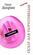 Оскар для порнозвезды (мягк) (Город греха). Лазорева О. (Эксмо)