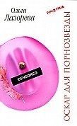 Книга Оскар для порнозвезды (мягк) (Город греха). Лазорева О. (Эксмо) (Ольга Лазорева) — 1