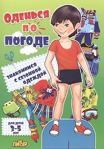 Знак.с сезон.одеж.Оденься по погоде.Мальчики