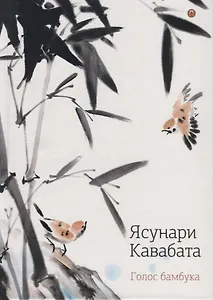 Голос бамбука: повести, рассказы.