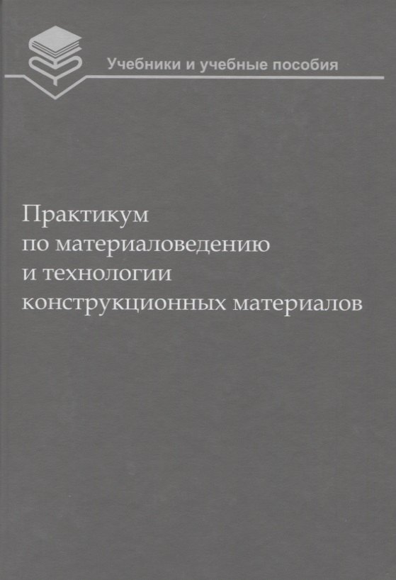 

Практикум по материаловедению и технологии конструкционных материалов (2 изд.) (УиУП) Оськин