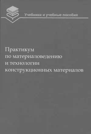 Практикум по материаловедению и технологии конструкционных материалов (2 изд.) (УиУП) Оськин — 2652981 — 1