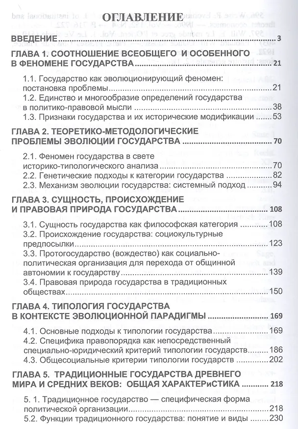 Книга Эволюция государства: историческая динамика и теоретическая модель (Валентин Любашиц) — 2