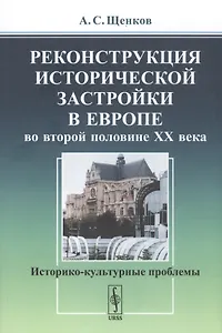 Реконструкция исторической застройки в Европе во второй половине XX века. Историко-культурные проблемы