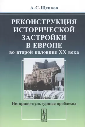 Реконструкция исторической застройки в Европе во второй половине XX века. Историко-культурные проблемы — 2807188 — 1