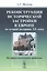 Реконструкция исторической застройки в Европе во второй половине XX века. Историко-культурные проблемы — 2807188 — 1