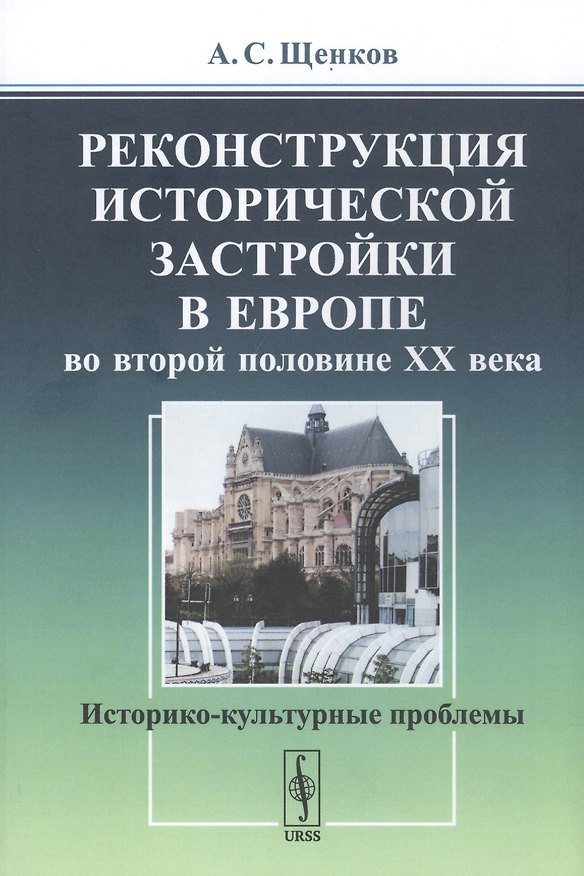 Книга Реконструкция исторической застройки в Европе во второй половине XX века. Историко-культурные проблемы () — 1