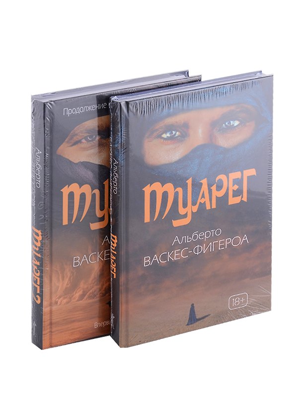 Книга Туарег (комплект из 2-х книг) (Альберто Васкес-Фигероа) — 1