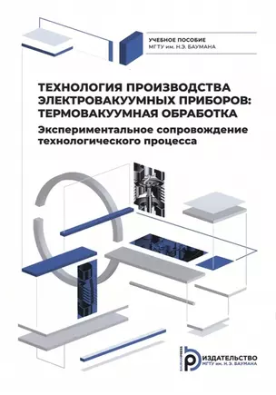 Технология производства электровакуумных приборов. Термовакуумная обработка. Экспериментальное сопровождение технологического процесса — 2972102 — 1