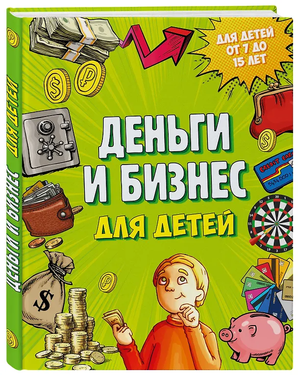 Книга Деньги и бизнес для детей (Дмитрий Васин) — 5