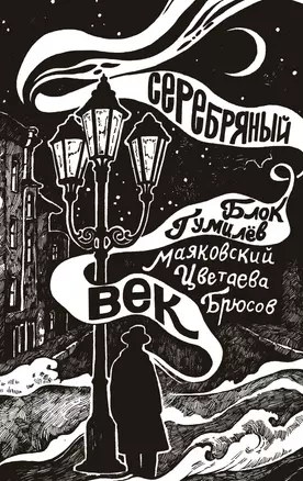 Серебряный век — 3000365 — 1