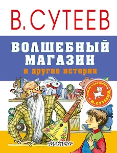 Волшебный магазин и другие истории