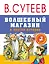 Волшебный магазин и другие истории — 2594707 — 1