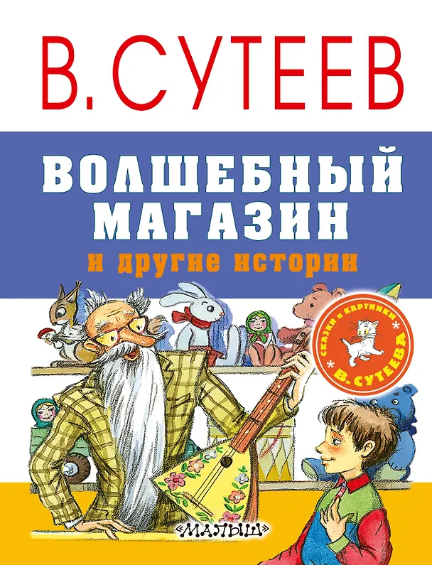 Книга Волшебный магазин и другие истории (Владимир Сутеев) — 1