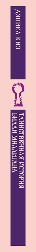 Книга Таинственная история Билли Миллигана (Дэниел Киз) — 3
