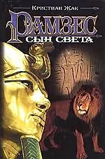 Рамзес: Сын света