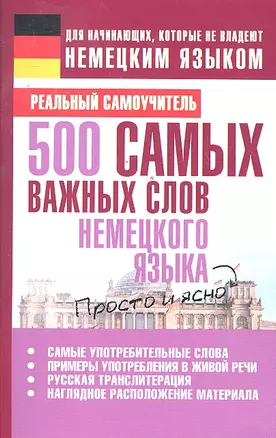 Нем.Матвеев 500 самых важных слов — 2297029 — 1