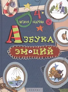 Азбука Эмоций