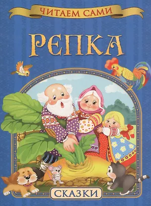Книга Репка. Сказки ()