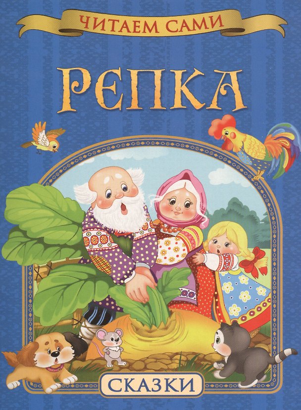 Книга Репка. Сказки () — 1