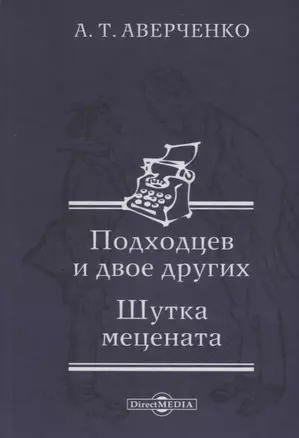 Подходцев и двое других. Шутка мецената — 2687809 — 1