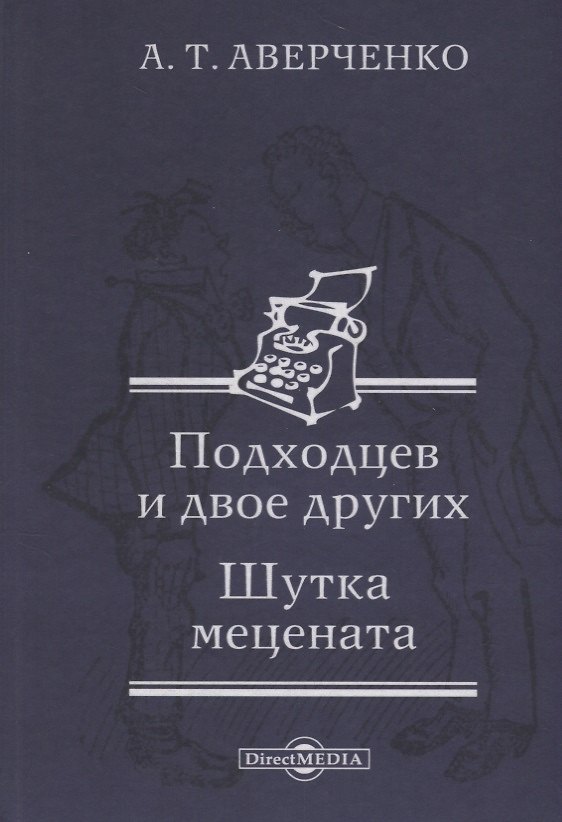 Книга Подходцев и двое других. Шутка мецената (Аркадий Аверченко) — 1