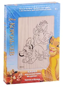 Выжигание. Доски для выжигания 2 шт.Король ЛевТимон и Пумба Дисней