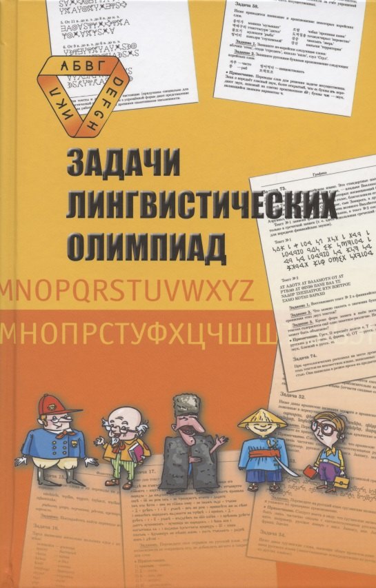 

Задачи лингвистических олимпиад. 1965-1975