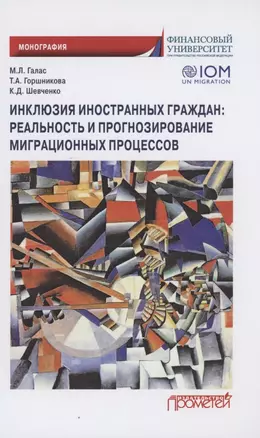 Инклюзия иностранных граждан. Реальность и прогнозирование миграционных процессов. Монография — 2851175 — 1