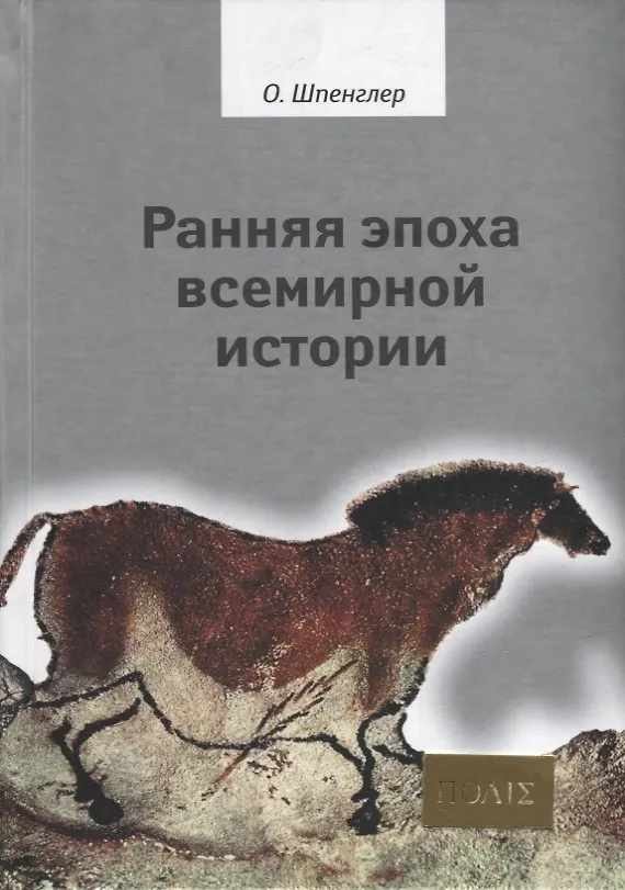 Книга Ранняя эпоха всемирной истории. Фрагменты из наследия (Освальд Шпенглер) — 1