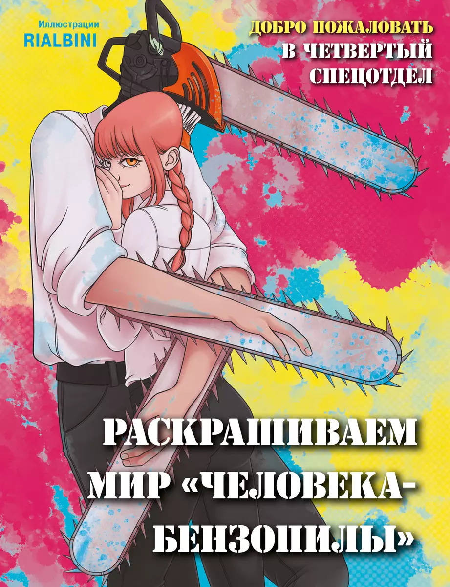 Добро пожаловать в четвертый спецотдел. Раскрашиваем мир человека-бензопилы  - купить книгу с доставкой в интернет-магазине «Читай-город». ISBN:  978-5-04-181903-3