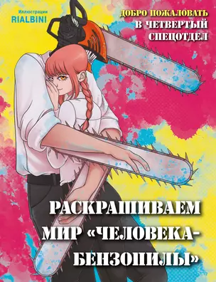 Добро пожаловать в четвертый спецотдел. Раскрашиваем мир человека-бензопилы — 2985124 — 1