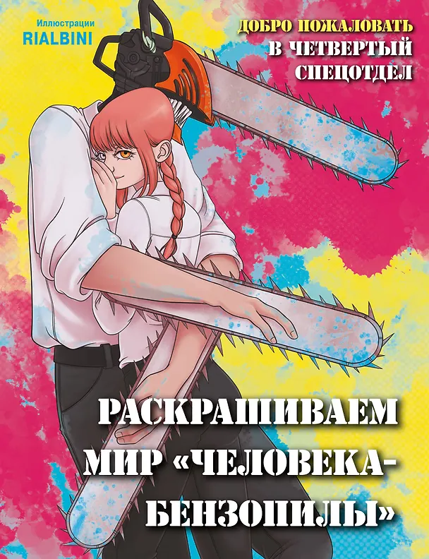 Книга Добро пожаловать в четвертый спецотдел. Раскрашиваем мир человека-бензопилы () — 1