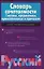Словарь сочетаемости. Глаголы, предикативы, прилагательные и причастия — 2037811 — 1
