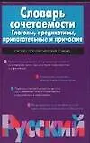 Книга Словарь сочетаемости. Глаголы, предикативы, прилагательные и причастия (Владислав Красных) — 1