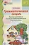 Грамматическая тетрадь №1 для занятий с дошкольниками: простые предложения, глаголы во множественном числе, существительные — 2698059 — 2