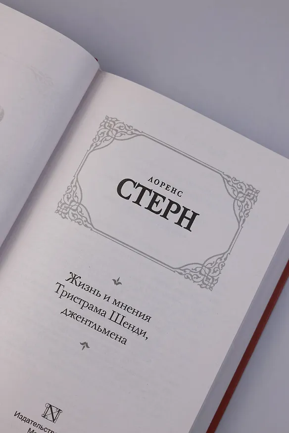 Книга Жизнь и мнения Тристрама Шенди, джентльмена (Лоренс Стерн) — 9