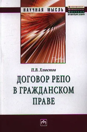 Книга Договор репо в гражданском праве: Монография. ()