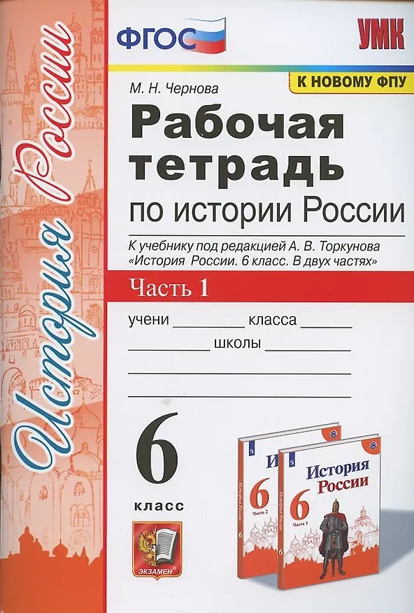 Книга Рабочая тетрадь по истории России. 6 класс. В 2-х частях. Часть 1: К учебнику под редакцией А. В. Торкунова "История России. 6 класс. В двух частях. Часть 1" (М.: Просвещение) (Марина Чернова) — 3