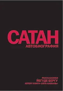 Сатан: Автобиография, рассказанная, Йегуде Бергу, автору книги "Сила каббалы"