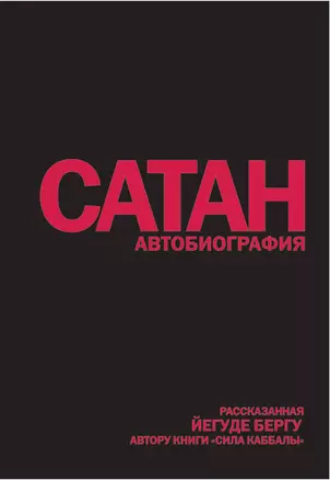 Сатан: Автобиография, рассказанная, Йегуде Бергу, автору книги "Сила каббалы" — 2296885 — 1