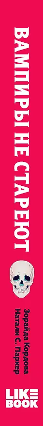 Книга Вампиры не стареют (Зорайда Кордова) — 4