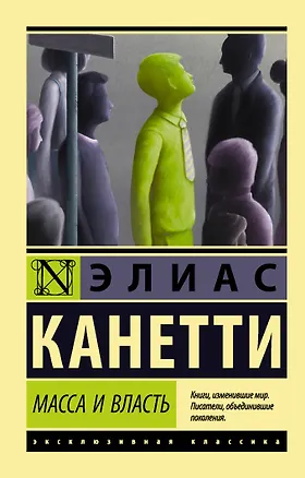 Книга Масса и власть (Элиас Канетти)