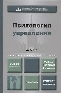 Психология управления : учебник и практикум для академического бакалавриата / 2-е изд., перераб. и доп.