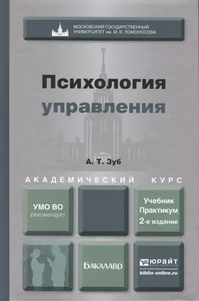 Психология управления : учебник и практикум для академического бакалавриата / 2-е изд., перераб. и доп. — 2405639 — 1