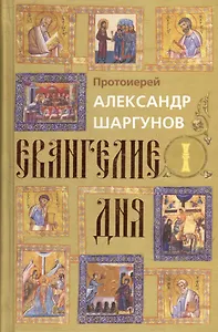 Евангелия дня. Том 1. 2-е издание (комплект из 2 книг)