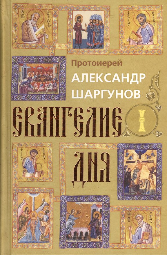 Книга Евангелия дня. Том 1. 2-е издание (комплект из 2 книг) (Александр Шаргунов) — 1